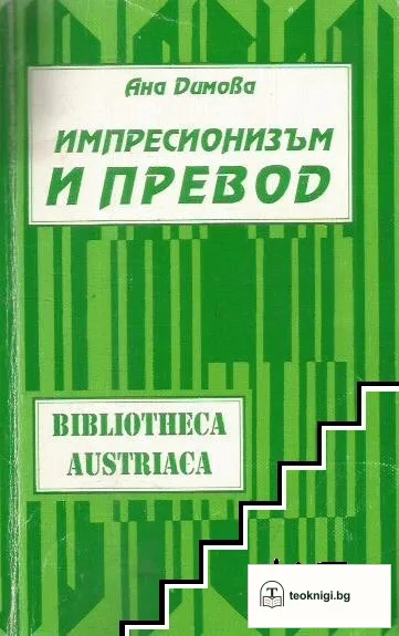 Импресионизъм и превод — корица