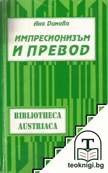 Импресионизъм и превод — корица