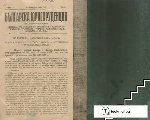 Българска юриспруденция. Кн. 1-10 / 1927-1928 — корица