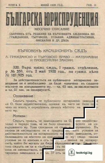 Българска юриспруденция. Кн. 1-10 / 1927-1928 — снимка 2