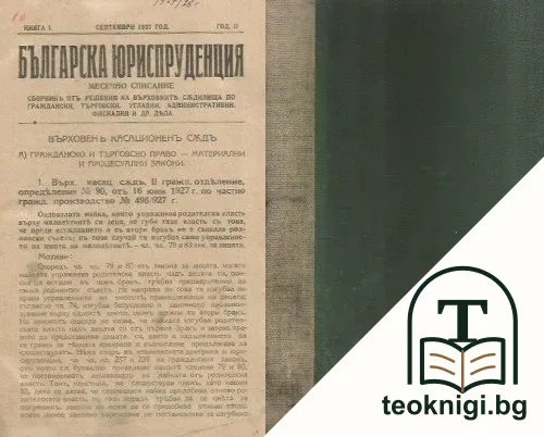 Българска юриспруденция. Кн. 1-10 / 1927-1928 — корица