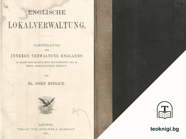Englische lokalverwaltung. Darstellung der inneren verwaltung Englands in ihrer geschichtlichen entwicklung und in ihrer gegenwärtigen gestalt — корица
