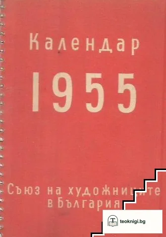 Календар 1955 — корица