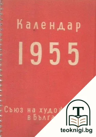 Календар 1955 — корица