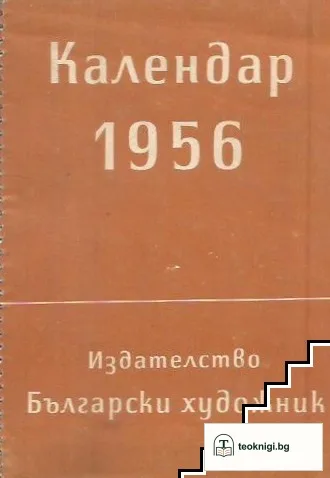 Календар 1956 — корица