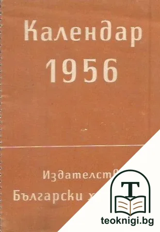 Календар 1956 — корица