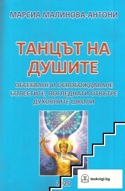 Непорочният път. Книга 2: Танцът на душите — корица