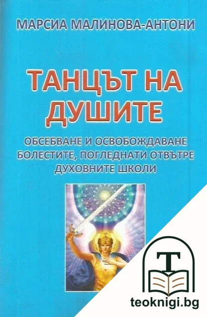 Непорочният път. Книга 2: Танцът на душите — корица
