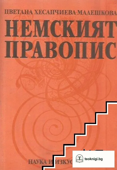 Немският правопис — корица