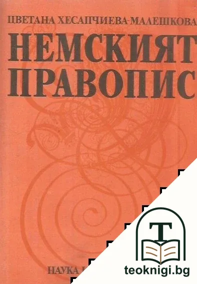 Немският правопис — корица