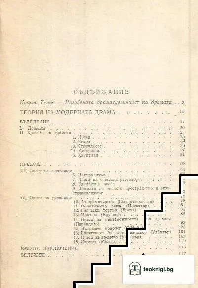 Теория на модерната драма — снимка 2
