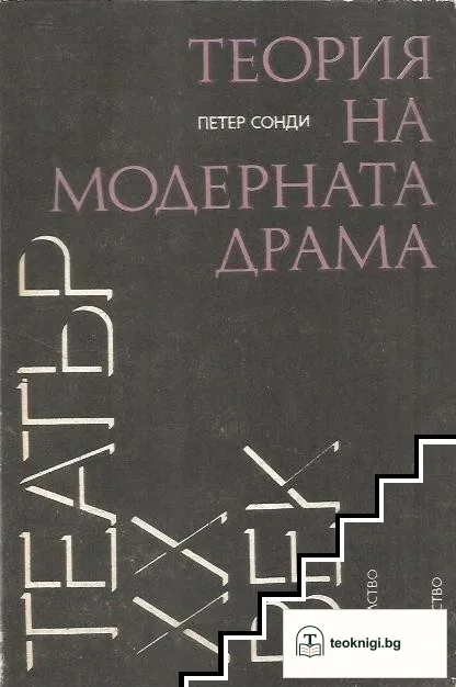 Теория на модерната драма — корица