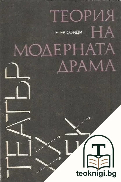 Теория на модерната драма — корица
