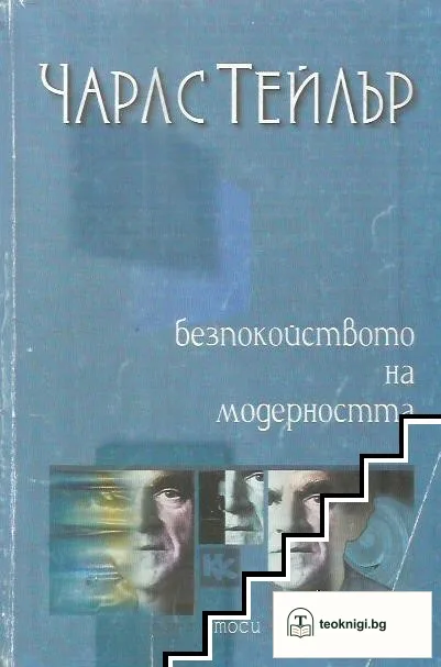 Безпокойството на модерността — корица