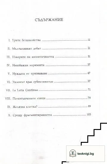 Безпокойството на модерността — снимка 2