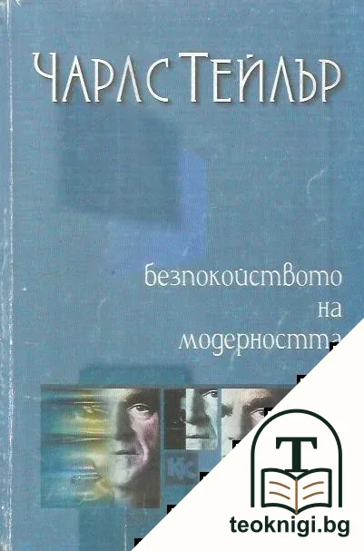 Безпокойството на модерността — корица
