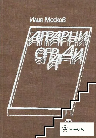 Аграрни сгради — корица