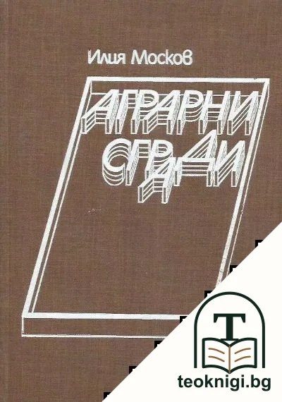 Аграрни сгради — корица