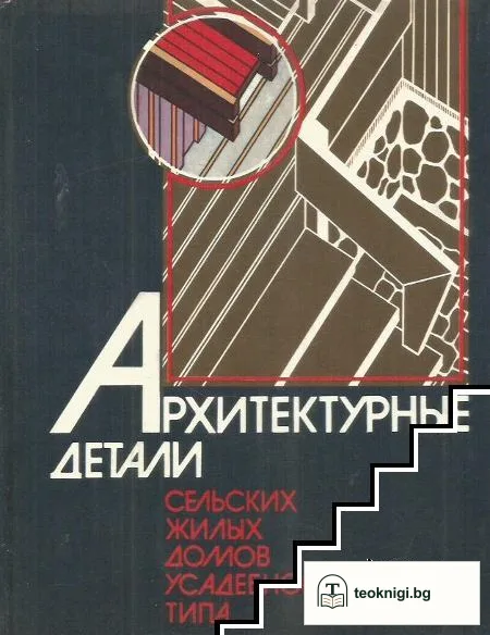 Архитетурные детали: сельских жилых домов усадебного типа — корица