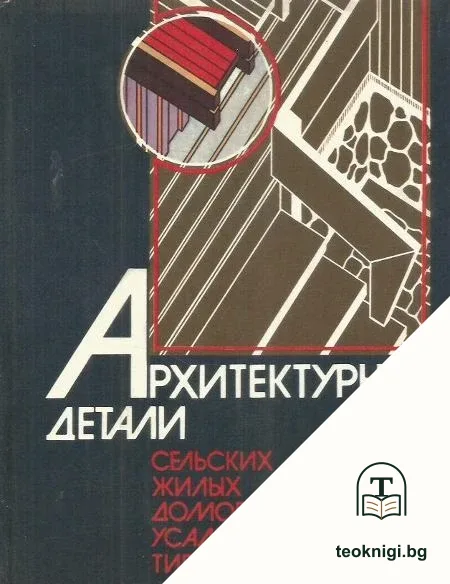Архитетурные детали: сельских жилых домов усадебного типа — корица