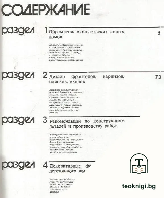 Архитетурные детали: сельских жилых домов усадебного типа — снимка 2