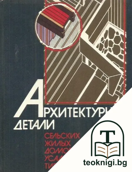 Архитетурные детали: сельских жилых домов усадебного типа — корица