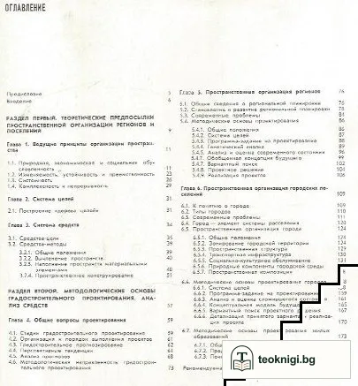 Основы градостроительства: Теория. Методология — снимка 2