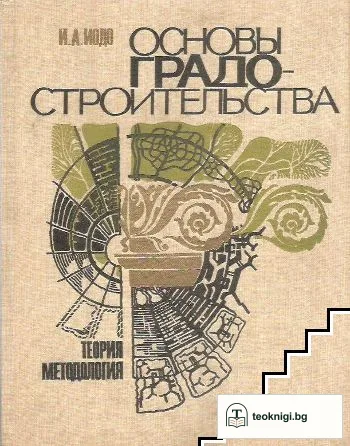 Основы градостроительства: Теория. Методология — корица