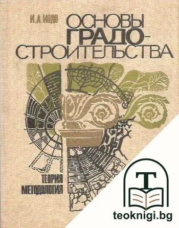 Основы градостроительства: Теория. Методология — корица