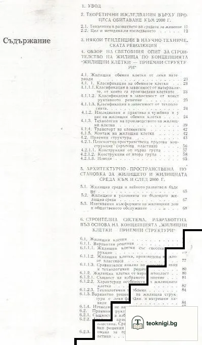 Жилищни клетки - приемни структури — снимка 2