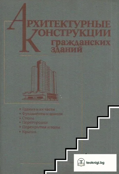 Архитектурные конструкции гражданских зданий — корица