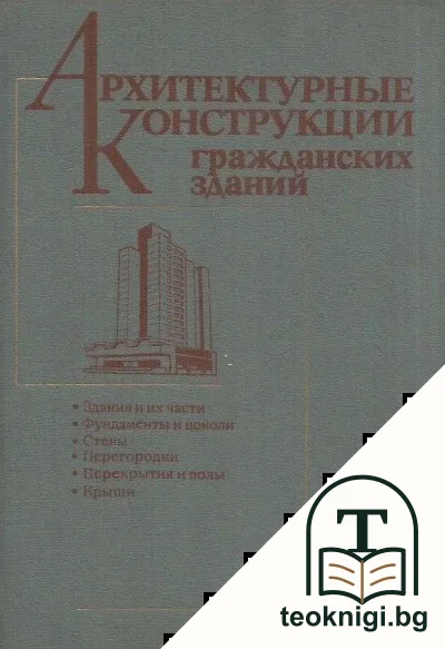 Архитектурные конструкции гражданских зданий — корица