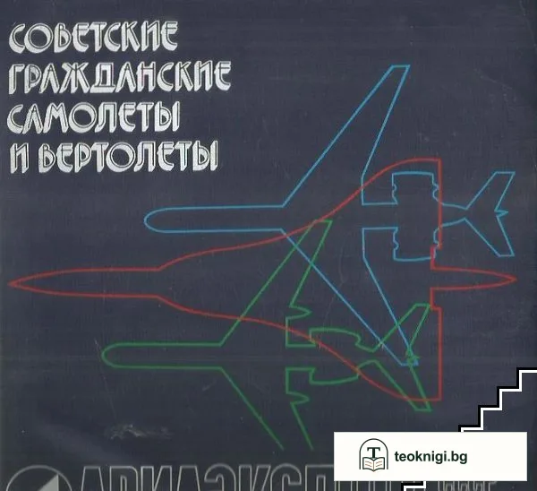Советские гражданские самолеты и вертолеты — корица