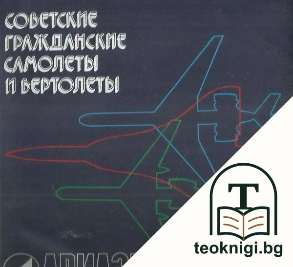 Советские гражданские самолеты и вертолеты — корица
