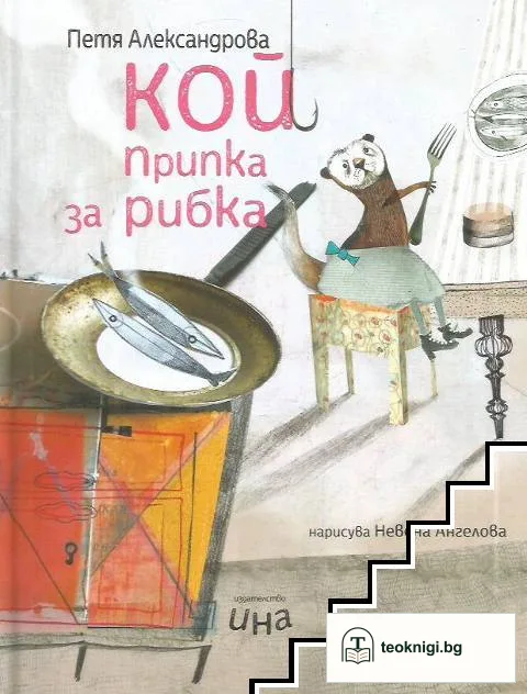 Кой припка за рибка — корица