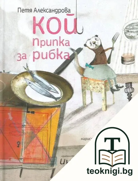 Кой припка за рибка — корица