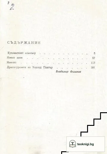 Кухненският асансьор; Ничия земя; Измяна — снимка 2
