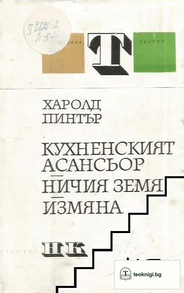 Кухненският асансьор; Ничия земя; Измяна — корица