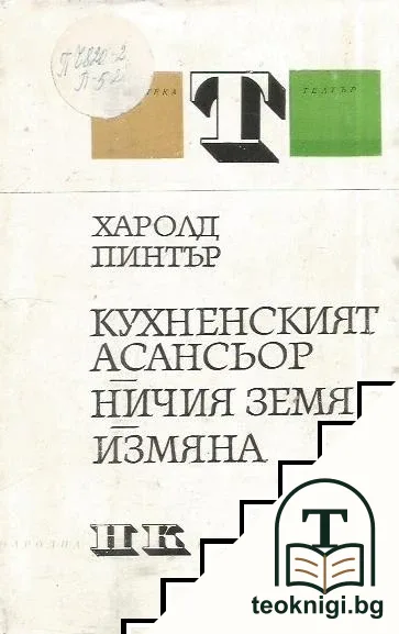 Кухненският асансьор; Ничия земя; Измяна — корица