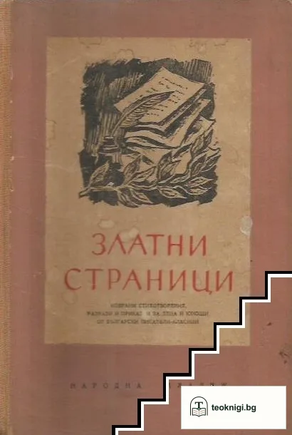 Златни страници — корица