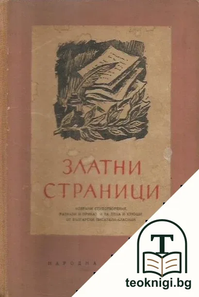 Златни страници — корица