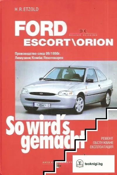 Ford Escord/Orion (производство след 09.90 г.) — корица