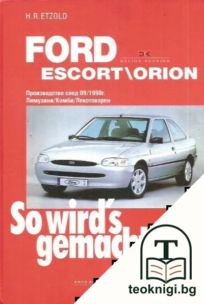 Ford Escord/Orion (производство след 09.90 г.) — корица