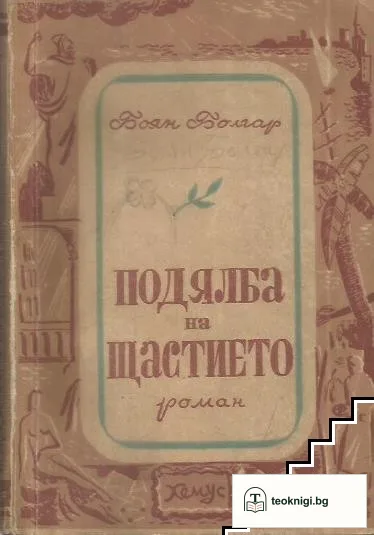Подялба на щастието — корица