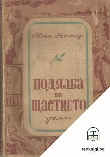 Подялба на щастието — корица