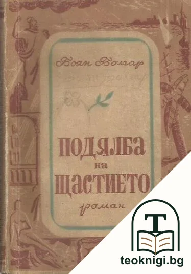 Подялба на щастието — корица