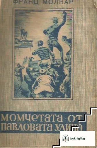 Момчетата от Павловата улица — корица