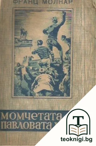 Момчетата от Павловата улица — корица