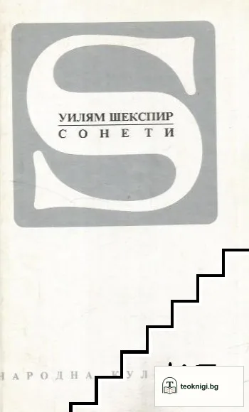 Сонети — корица