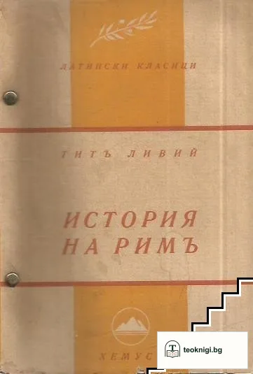 История на Римъ. Книга 1 — корица